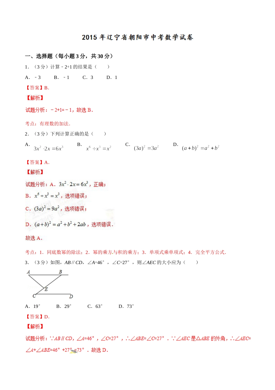 2015年辽宁省朝阳市中考数学试卷（解析）.doc_第1页