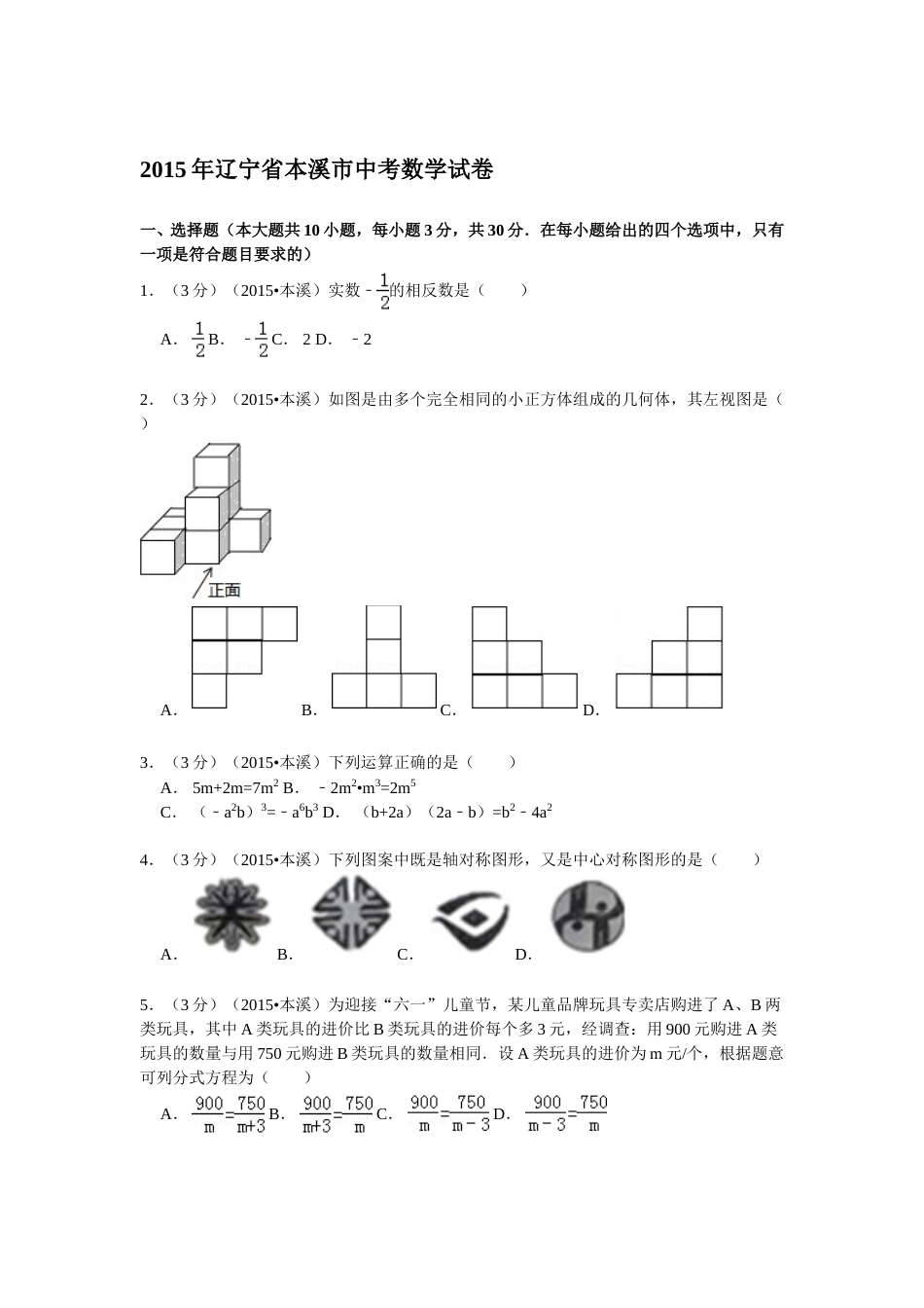 2015年辽宁省本溪市中考数学试卷.doc_第1页