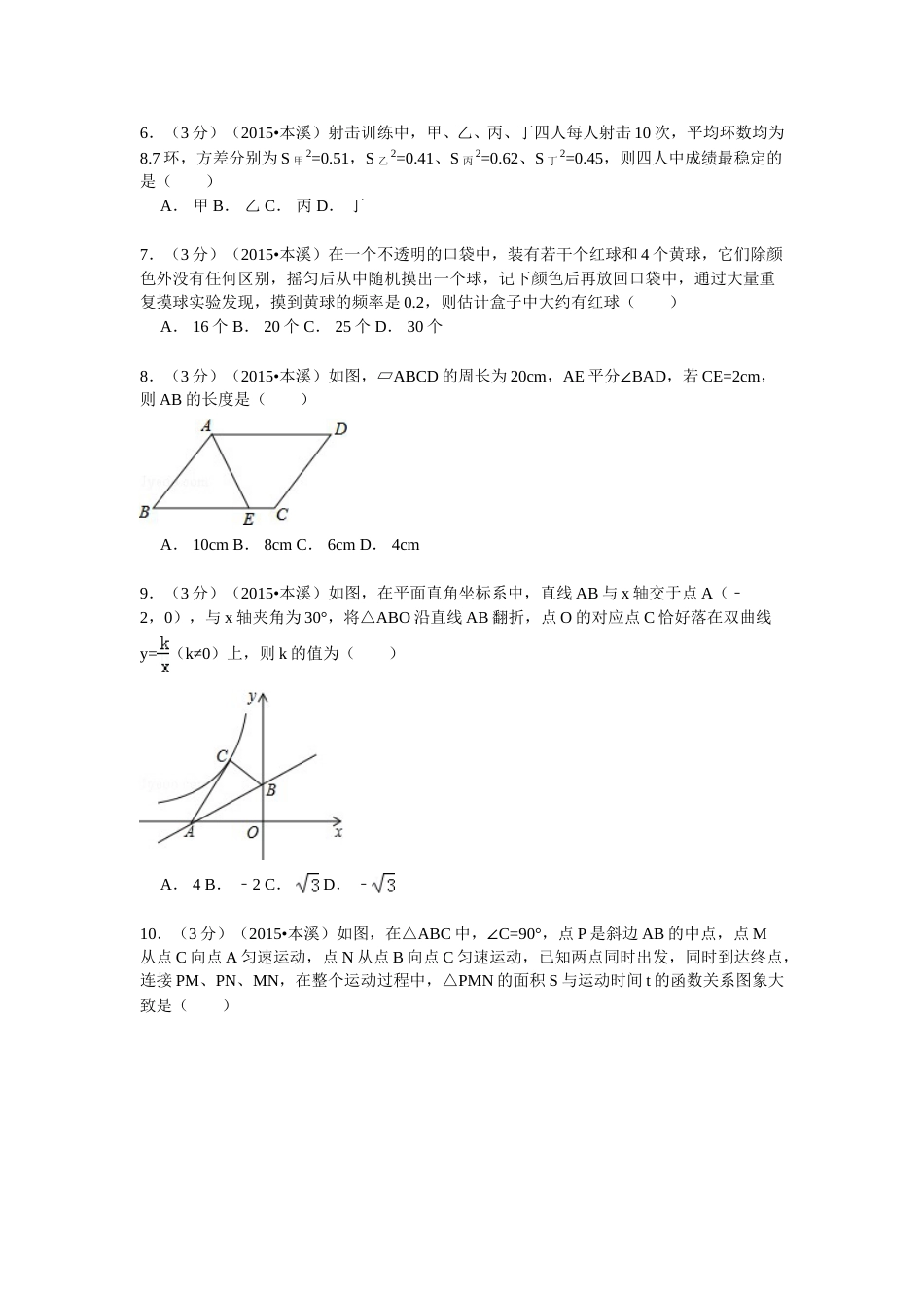 2015年辽宁省本溪市中考数学试卷.doc_第2页