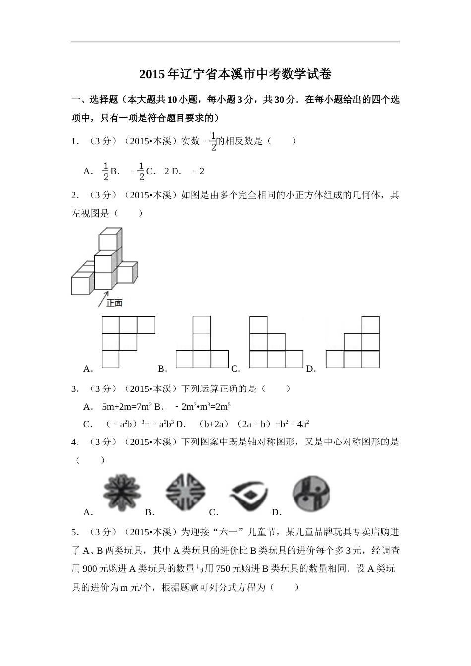 2015年辽宁省本溪市中考数学试卷（含解析版）.doc_第1页