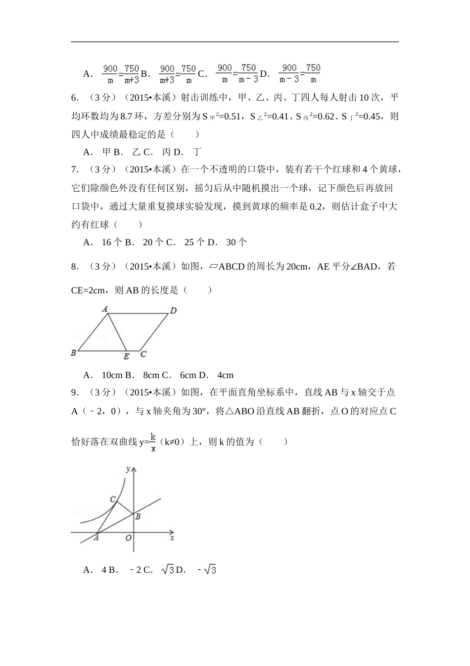 2015年辽宁省本溪市中考数学试卷（含解析版）.doc_第2页