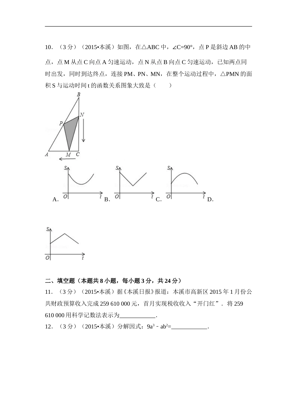 2015年辽宁省本溪市中考数学试卷（含解析版）.doc_第3页