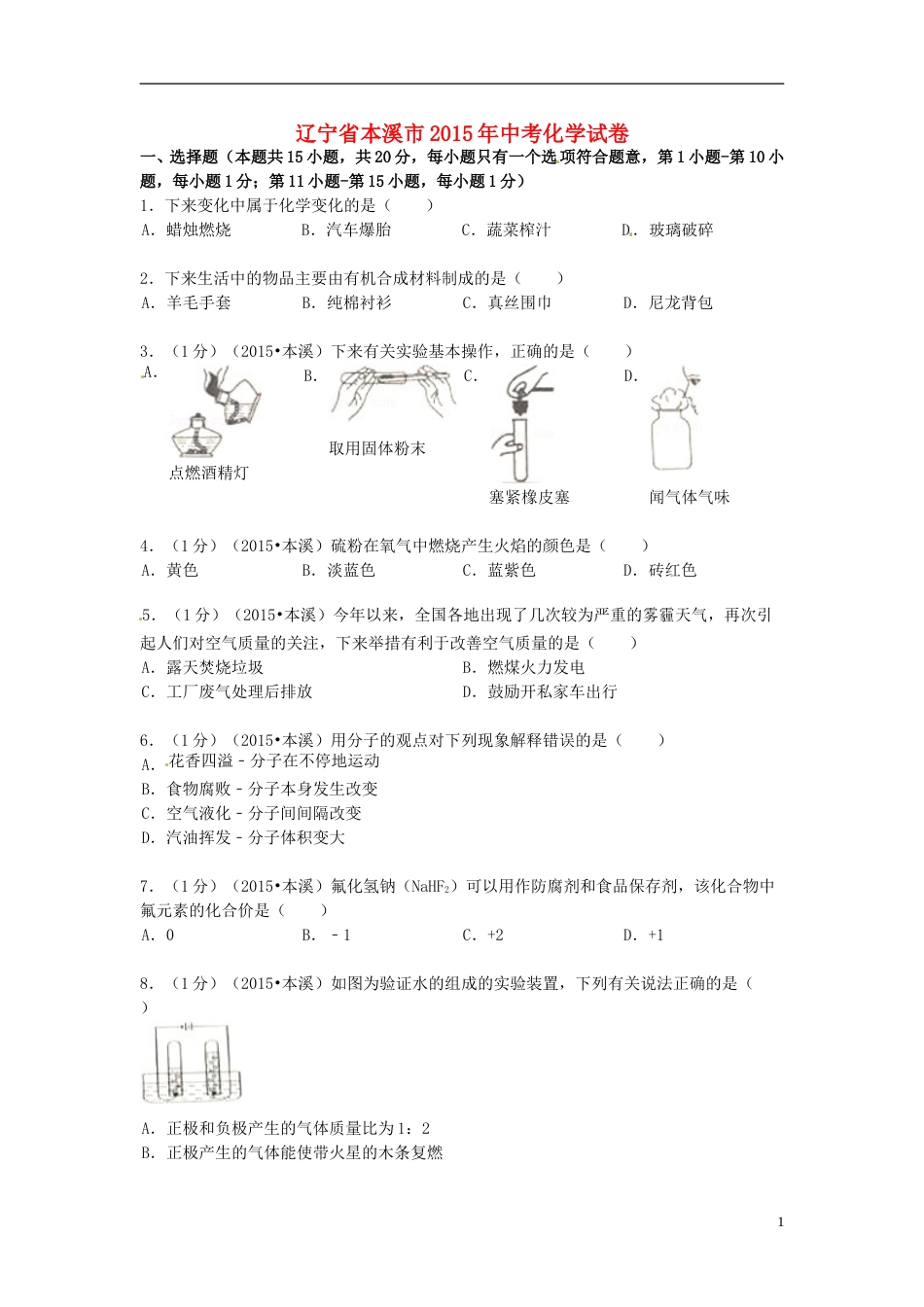 2015年辽宁省本溪市中考化学真题试题（含扫描答案）.doc_第1页