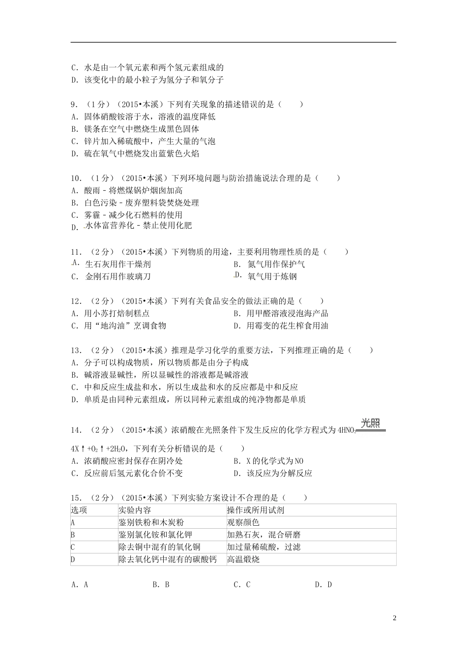 2015年辽宁省本溪市中考化学真题试题（含扫描答案）.doc_第2页