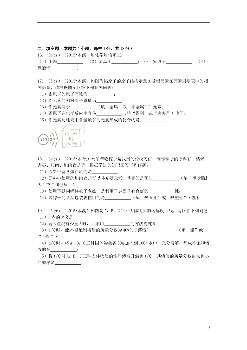 2015年辽宁省本溪市中考化学真题试题（含扫描答案）.doc_第3页