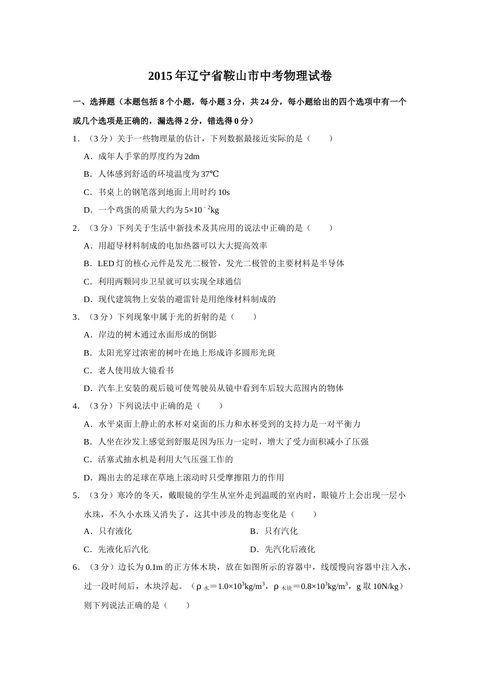 2015年辽宁省鞍山市中考物理试卷（空白卷）.docx_第1页