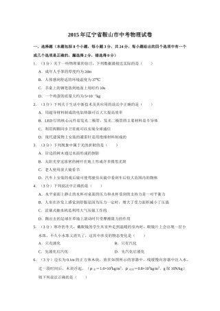 2015年辽宁省鞍山市中考物理试卷（空白卷）.docx