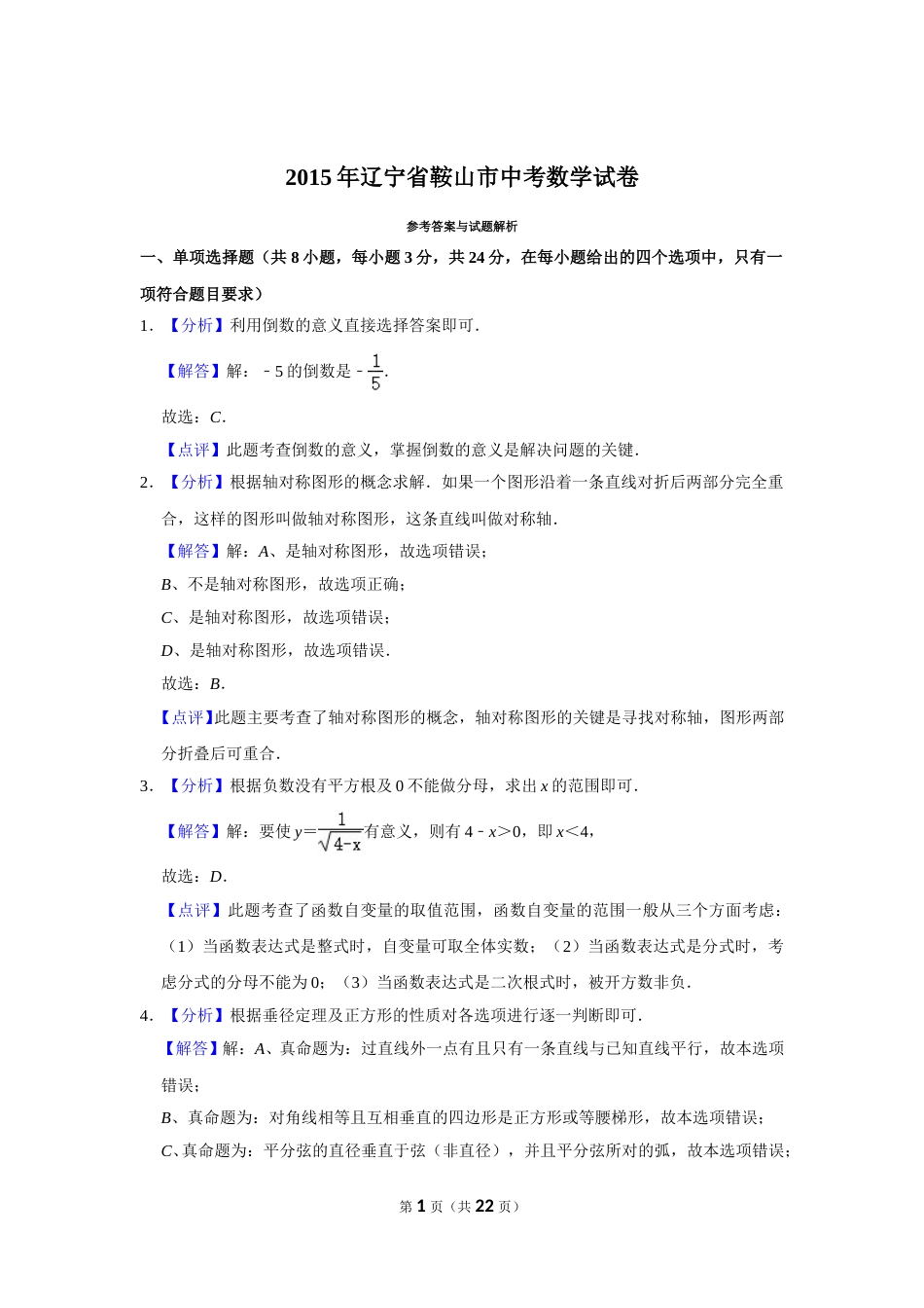 2015年辽宁省鞍山市中考数学试题（解析）.doc_第1页