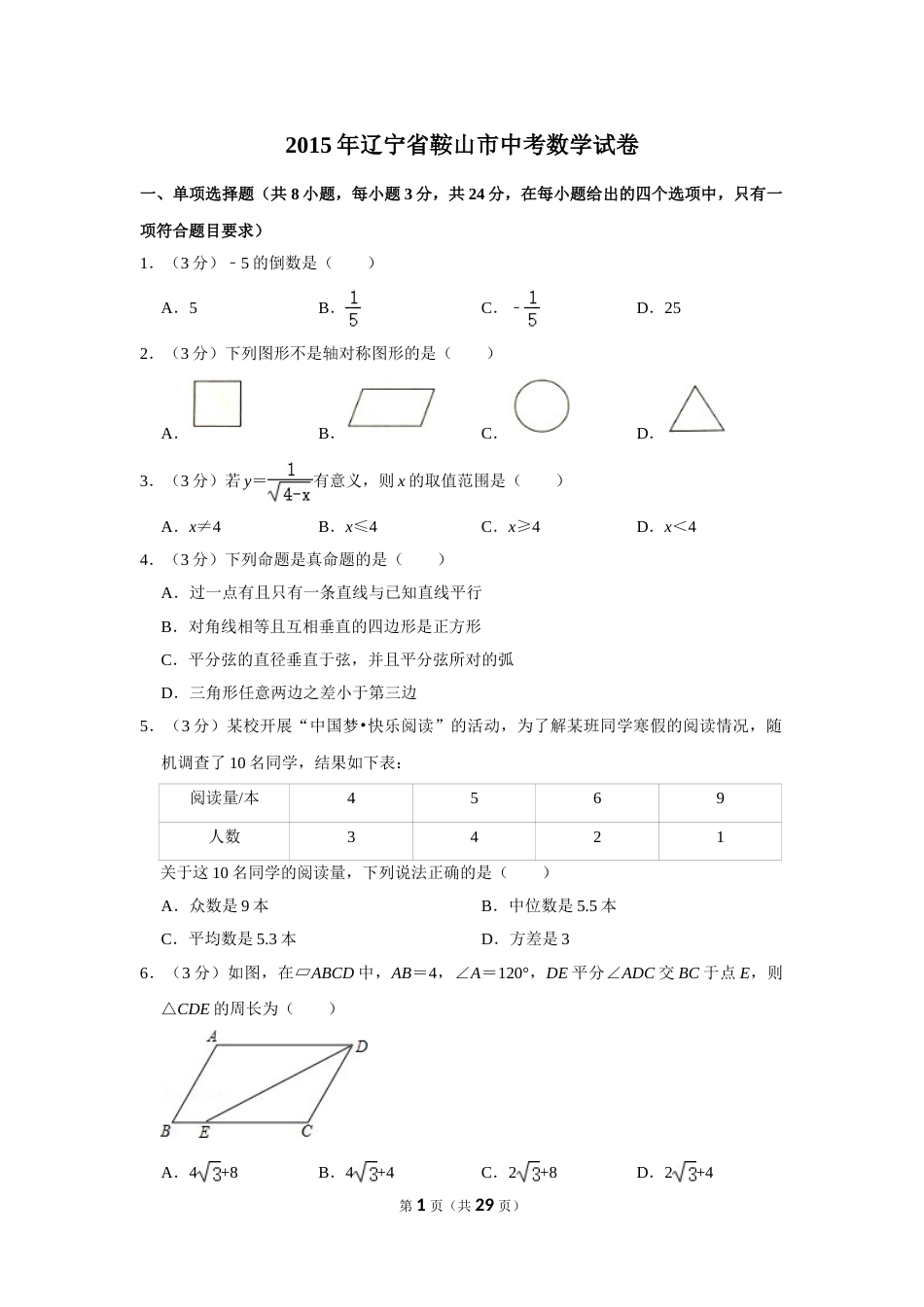 2015年辽宁省鞍山市中考数学试卷.doc_第1页