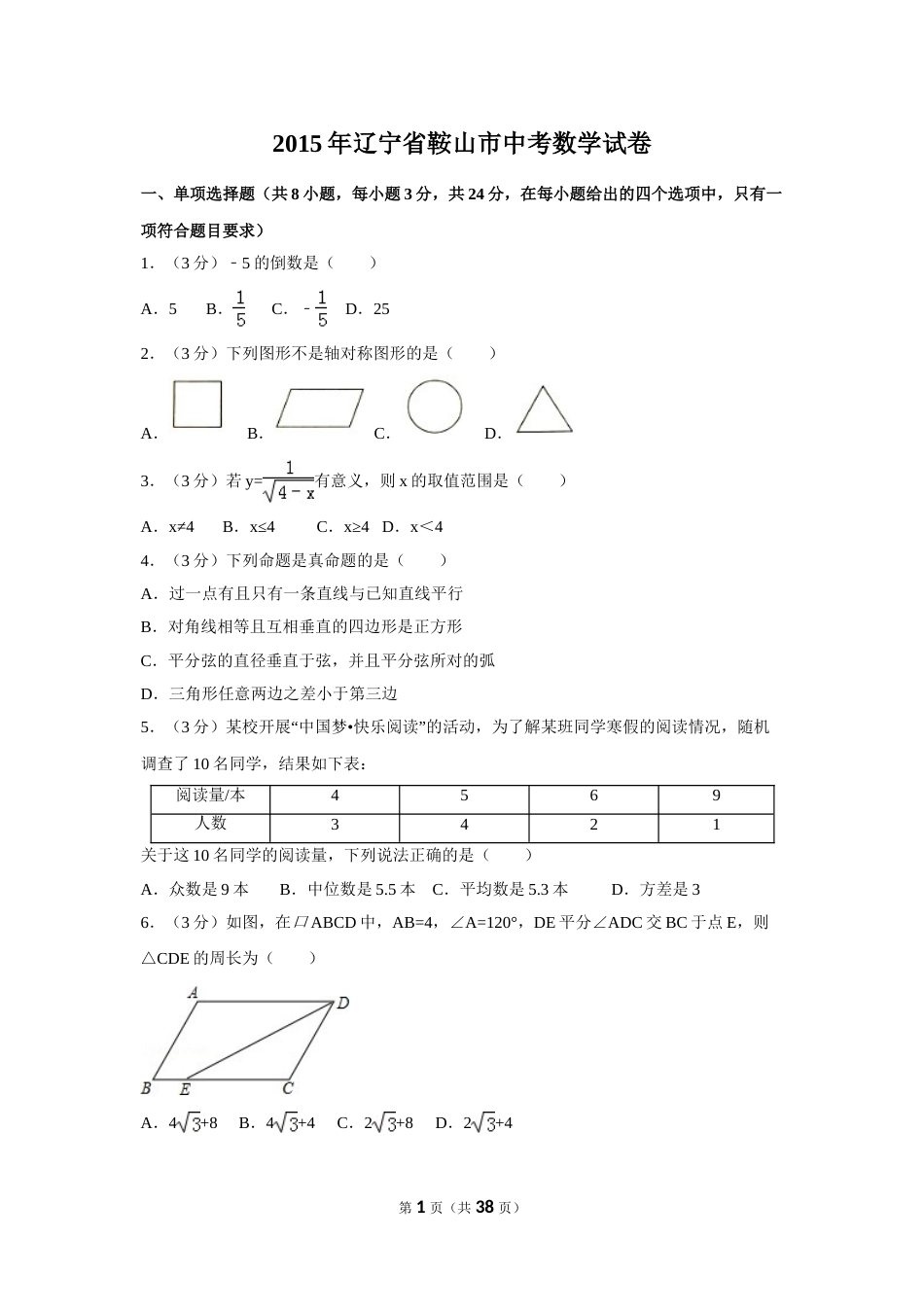 2015年辽宁省鞍山市中考数学试卷（含解析版）.doc_第1页