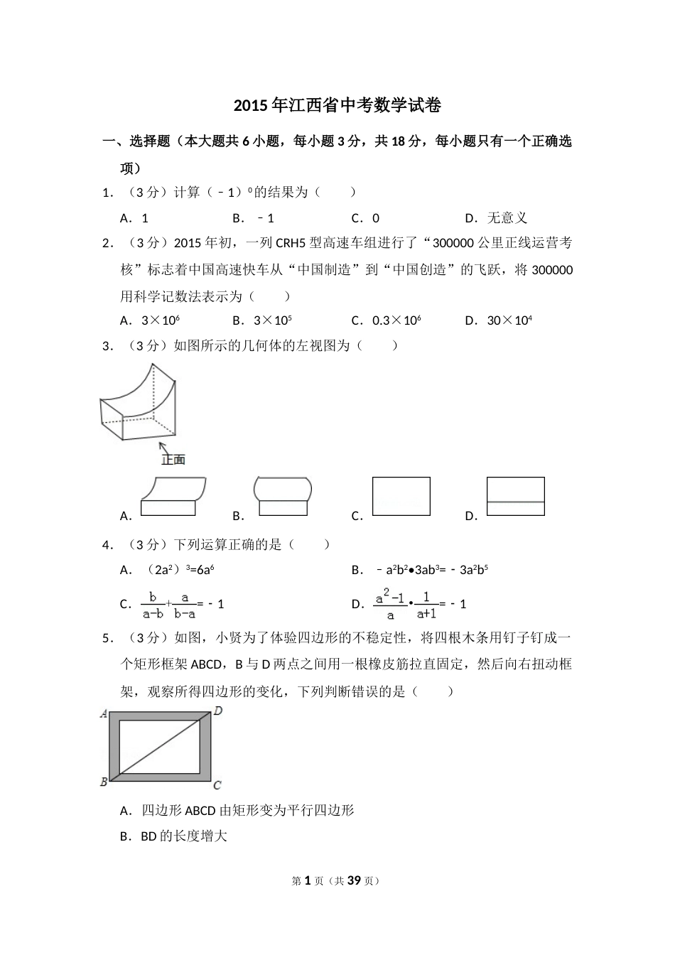 2015年江西省中考数学试卷（含解析版）.doc_第1页