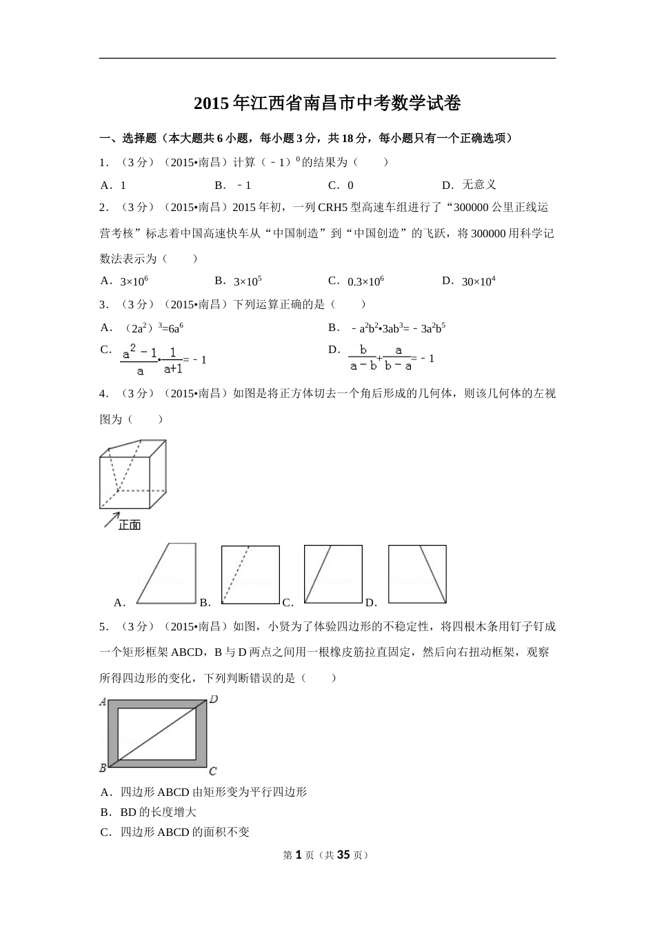 2015年江西省南昌市中考数学试卷（含解析版）.doc_第1页