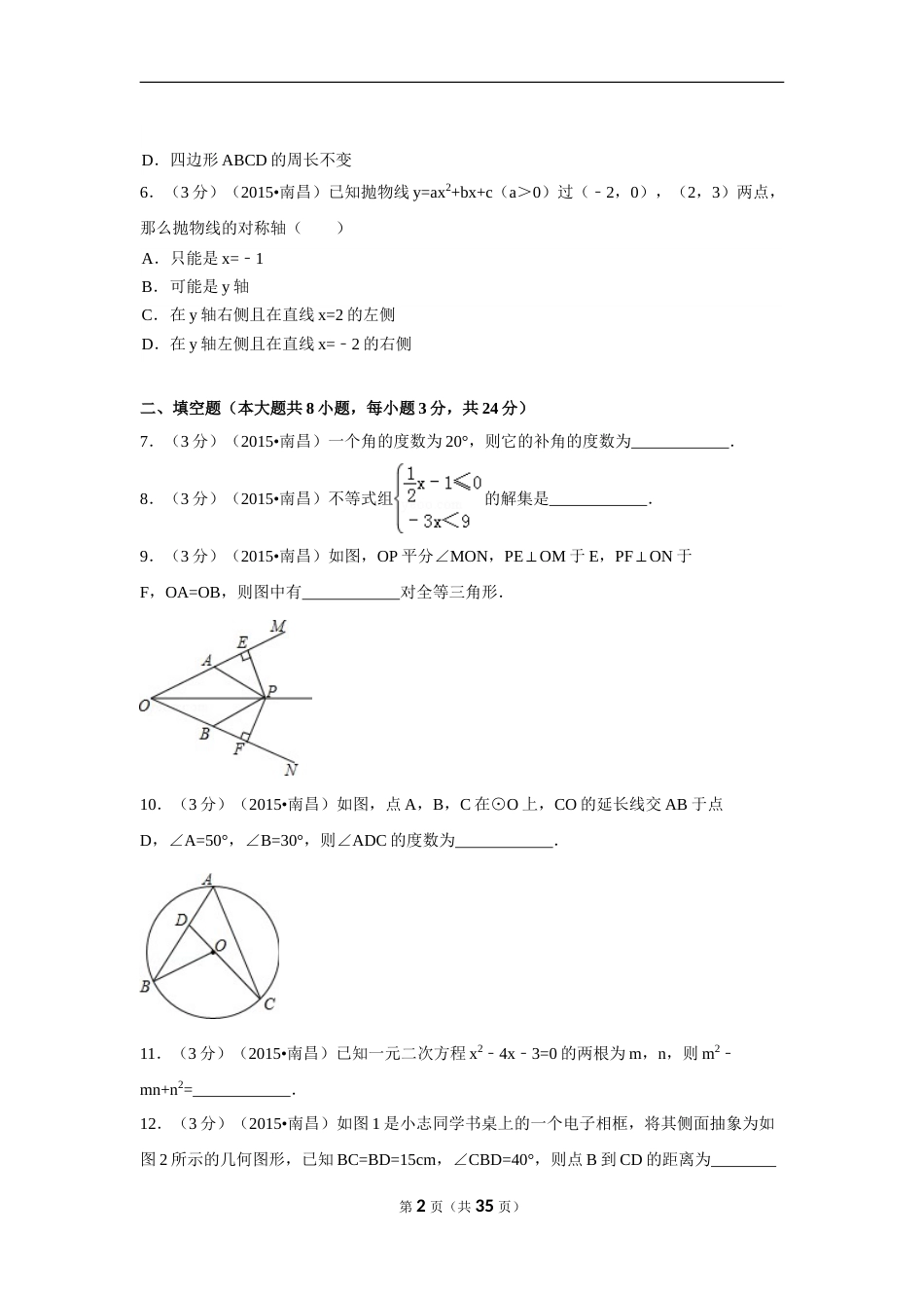 2015年江西省南昌市中考数学试卷（含解析版）.doc_第2页