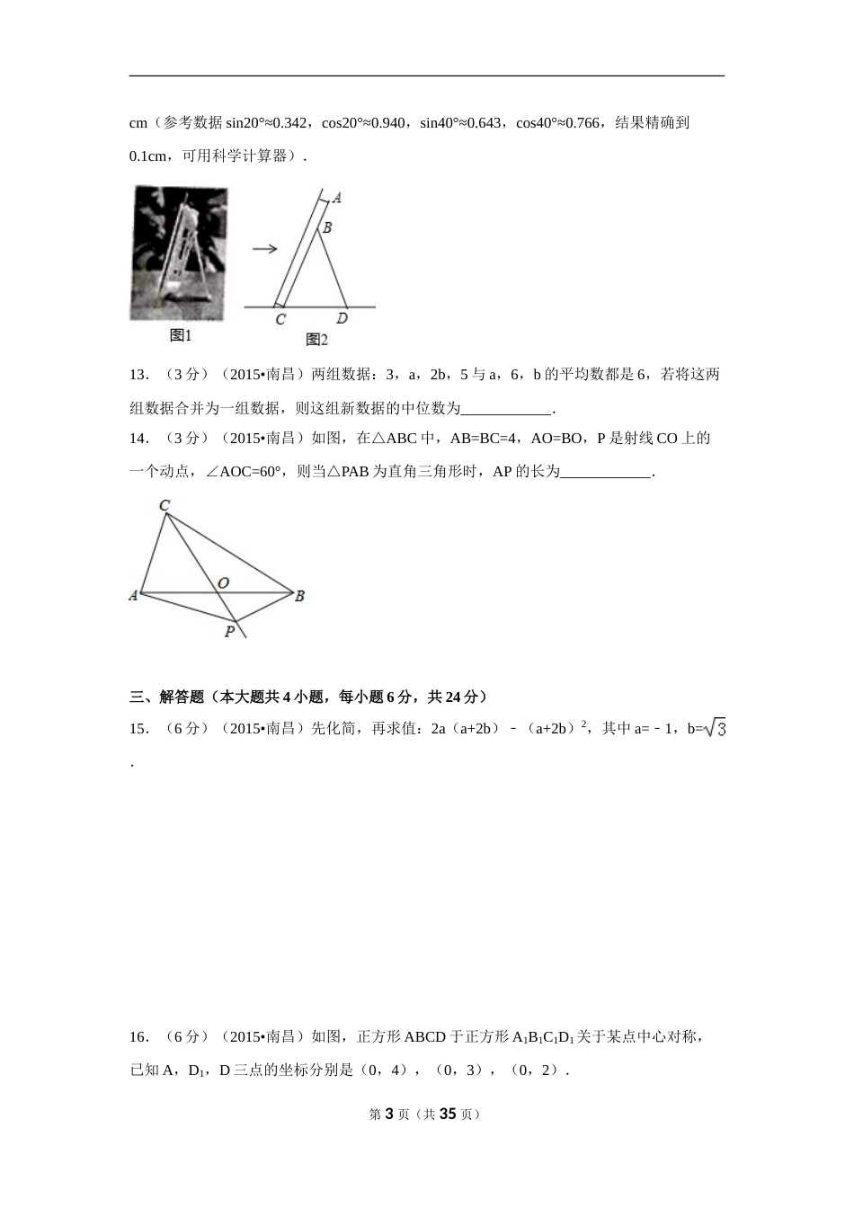2015年江西省南昌市中考数学试卷（含解析版）.doc_第3页
