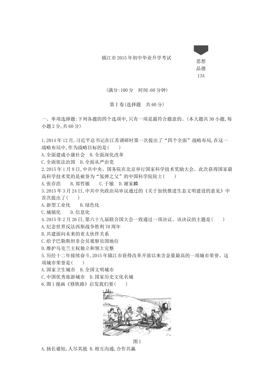 2015年江苏镇江道法试卷+答案+解析（word整理版）.docx_第1页