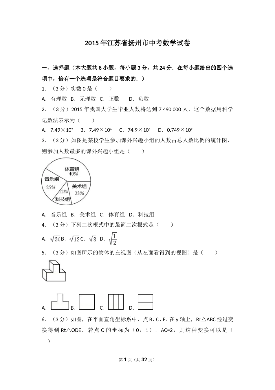 2015年江苏扬州市中考数学试卷及答案.doc_第1页
