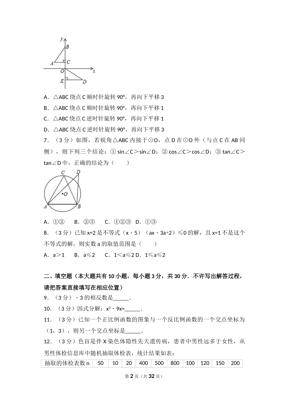 2015年江苏扬州市中考数学试卷及答案.doc_第2页
