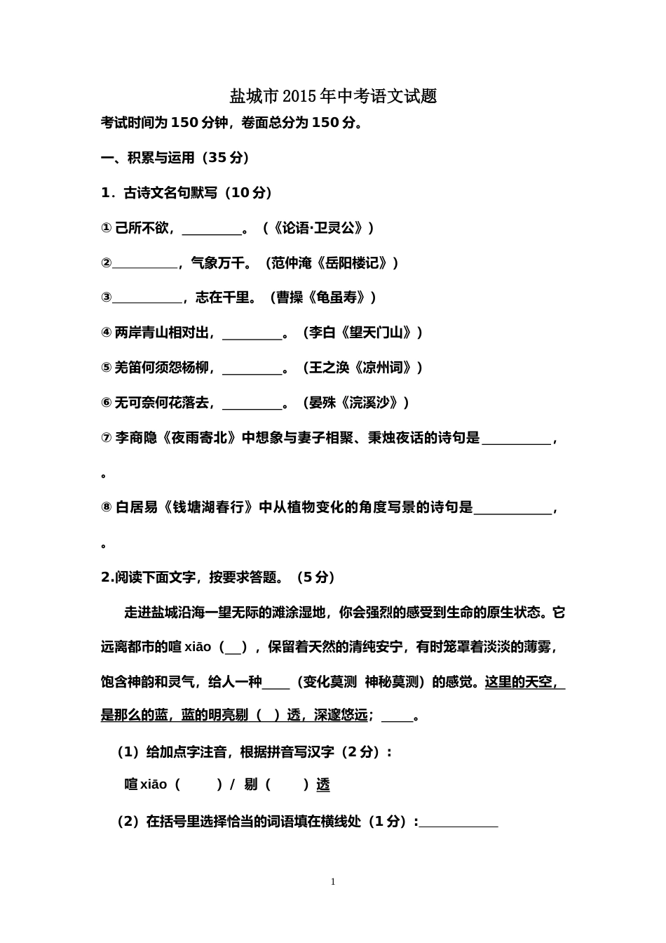 2015年江苏盐城市中考语文试题及答案.doc_第1页