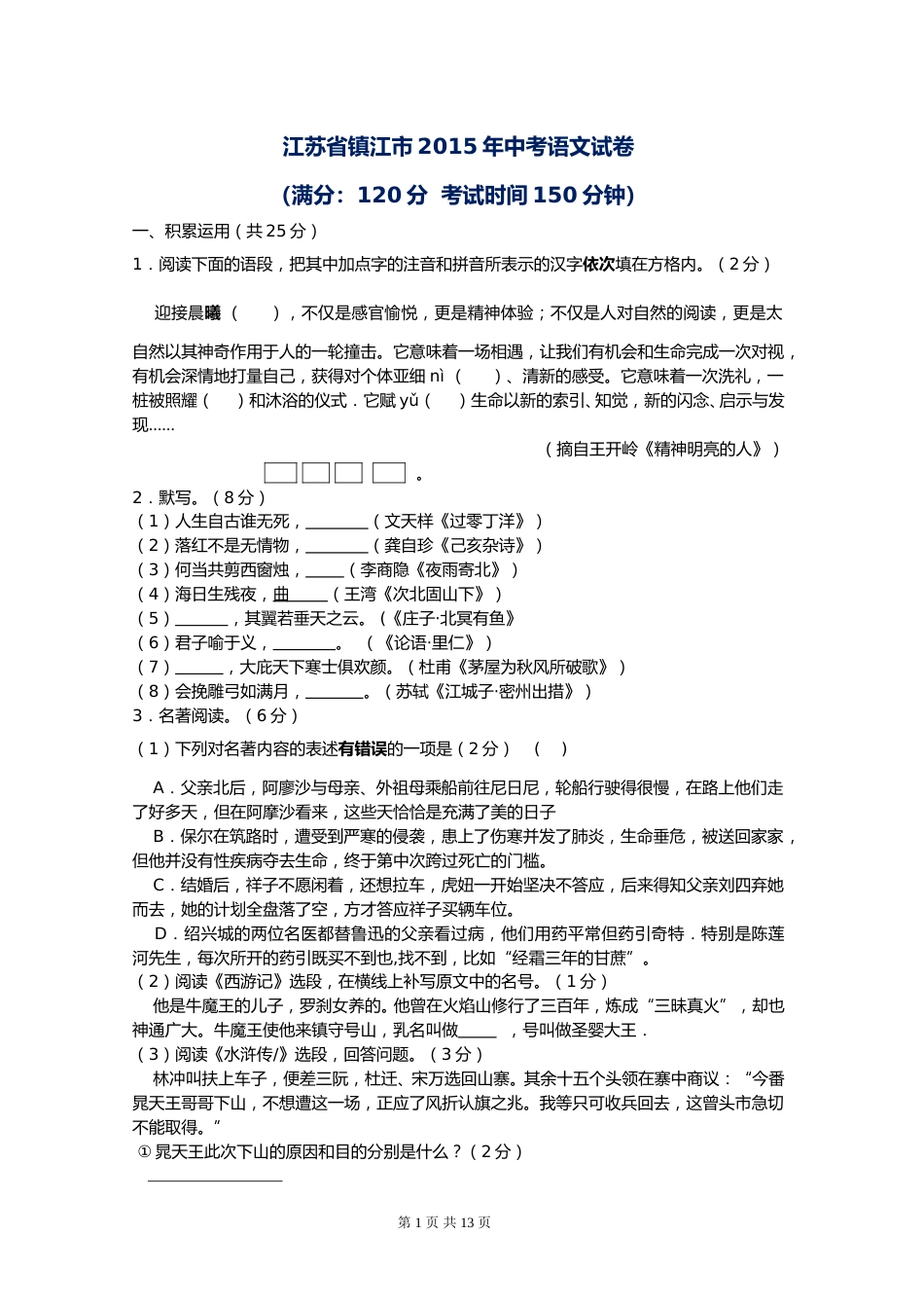 2015年江苏省镇江市中考语文试卷及答案.doc_第1页