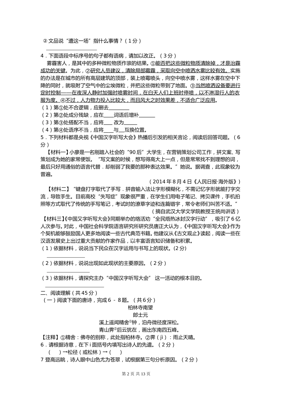 2015年江苏省镇江市中考语文试卷及答案.doc_第2页