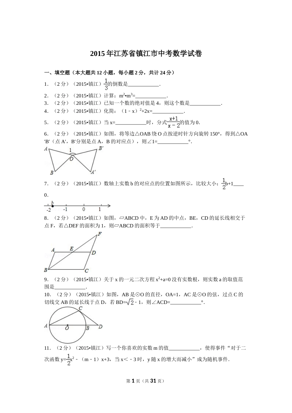 2015年江苏省镇江市中考数学试题及答案.doc_第1页
