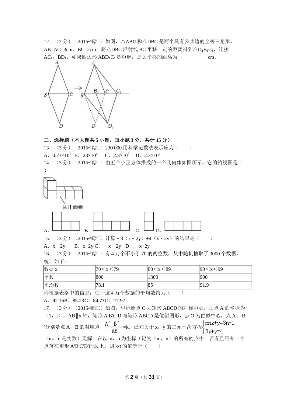 2015年江苏省镇江市中考数学试题及答案.doc_第2页
