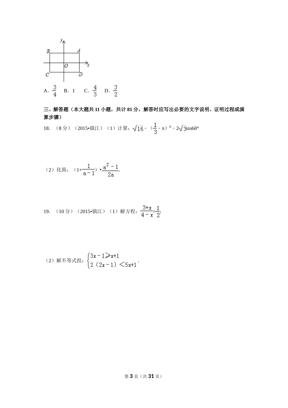 2015年江苏省镇江市中考数学试题及答案.doc_第3页