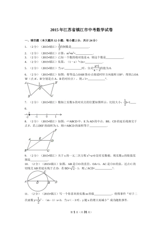 2015年江苏省镇江市中考数学试题及答案.doc