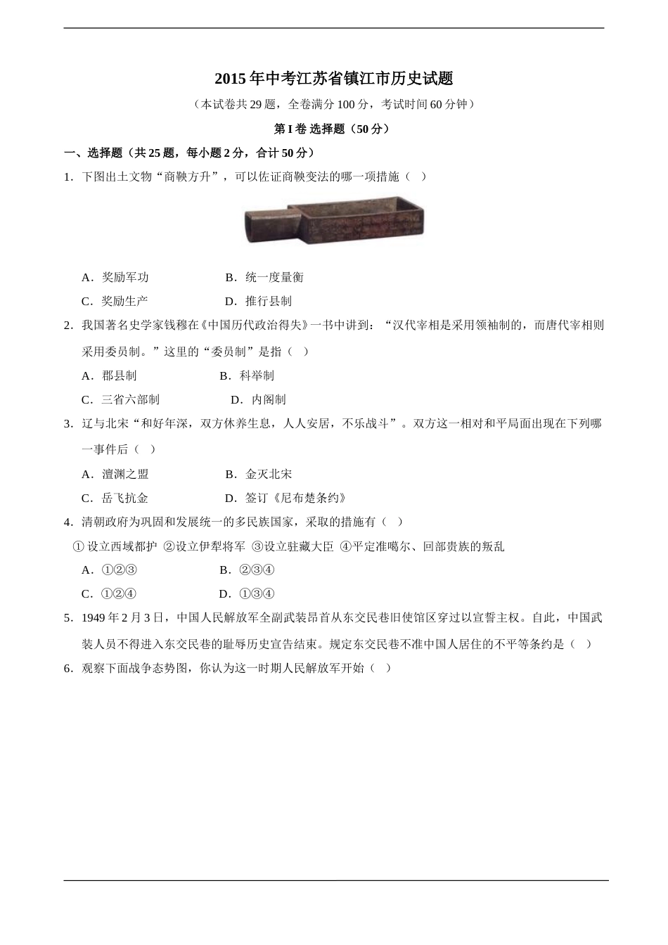 2015年江苏省镇江市中考历史试题及答案.doc_第1页