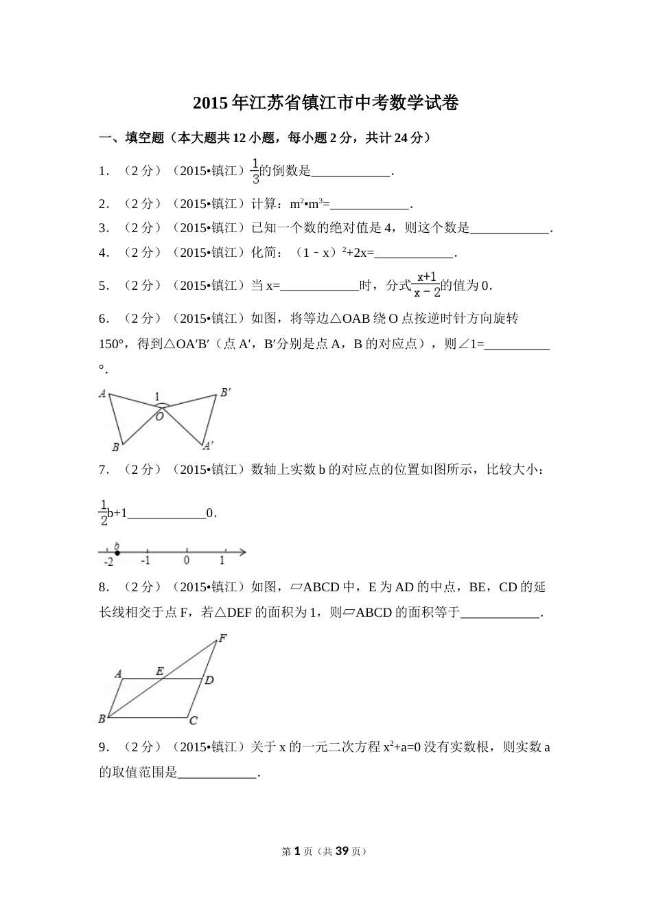 2015年江苏省镇江市中考数学试卷（含解析版）.doc_第1页