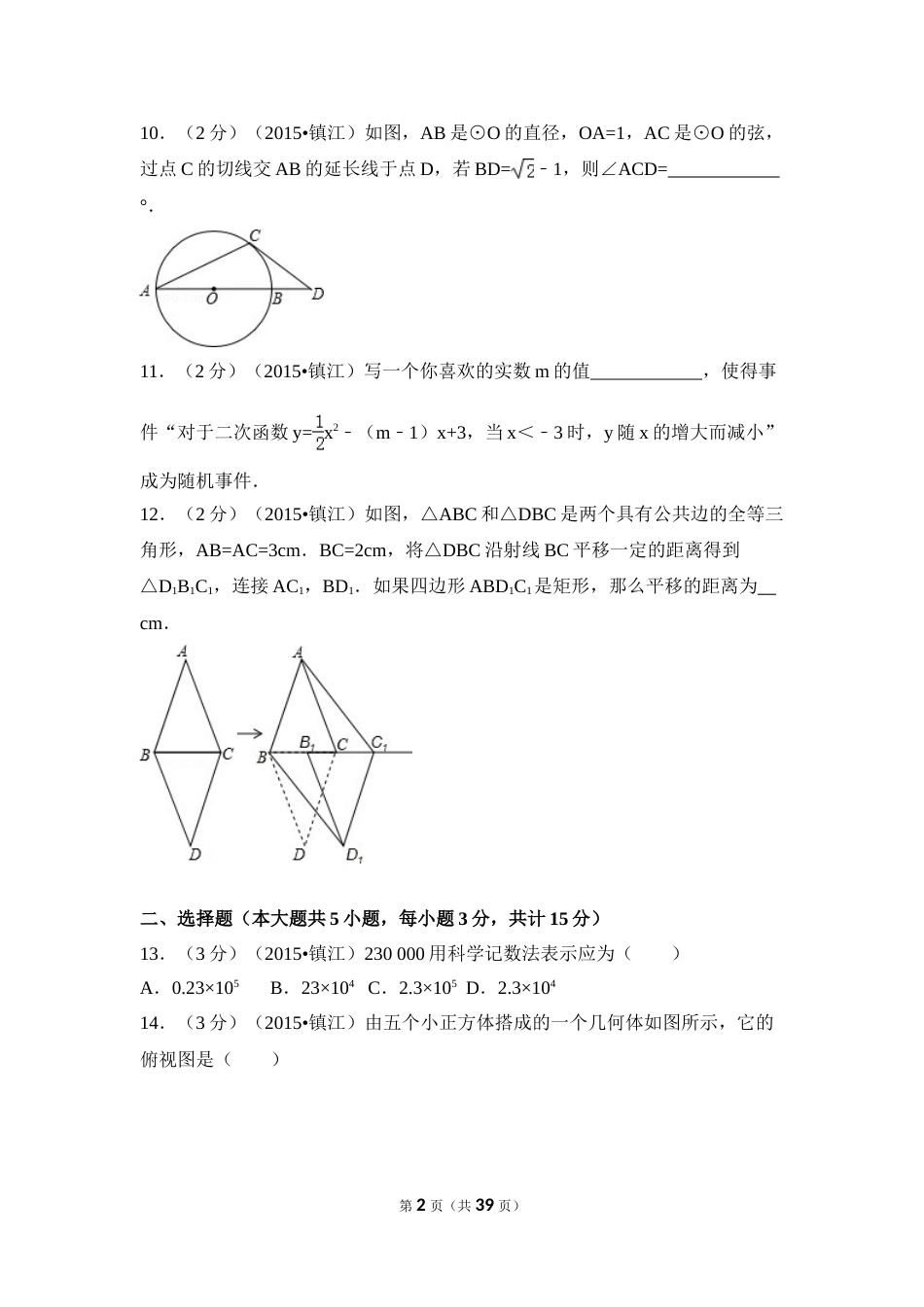 2015年江苏省镇江市中考数学试卷（含解析版）.doc_第2页