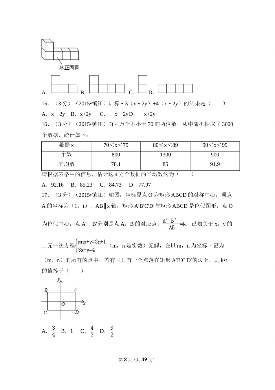 2015年江苏省镇江市中考数学试卷（含解析版）.doc_第3页