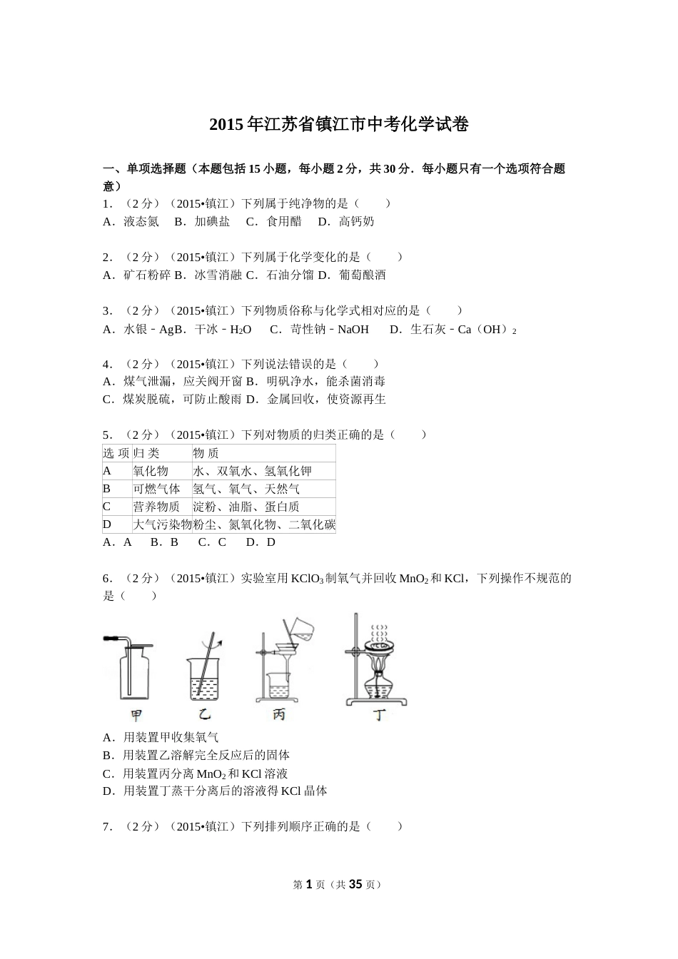 2015年江苏省镇江市中考化学试卷及答案.doc_第1页
