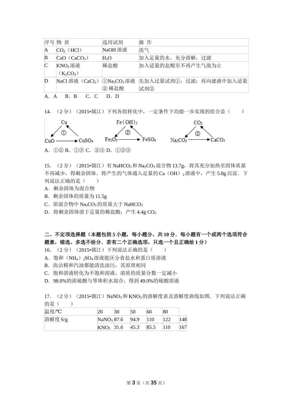 2015年江苏省镇江市中考化学试卷及答案.doc_第3页