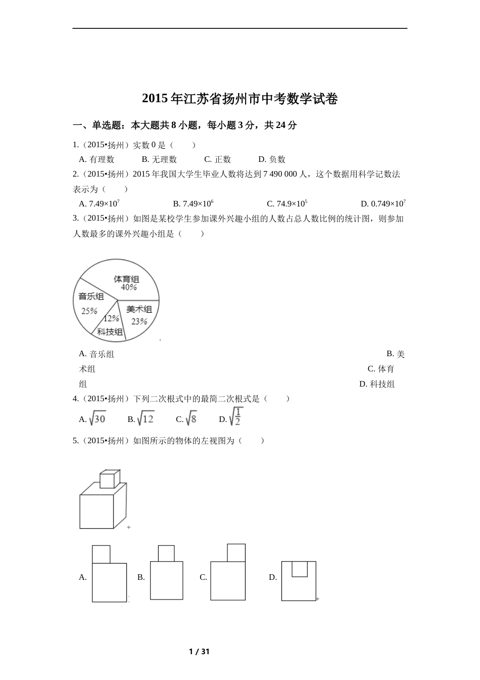 2015年江苏省扬州市中考数学试卷（含解析版）.docx_第1页