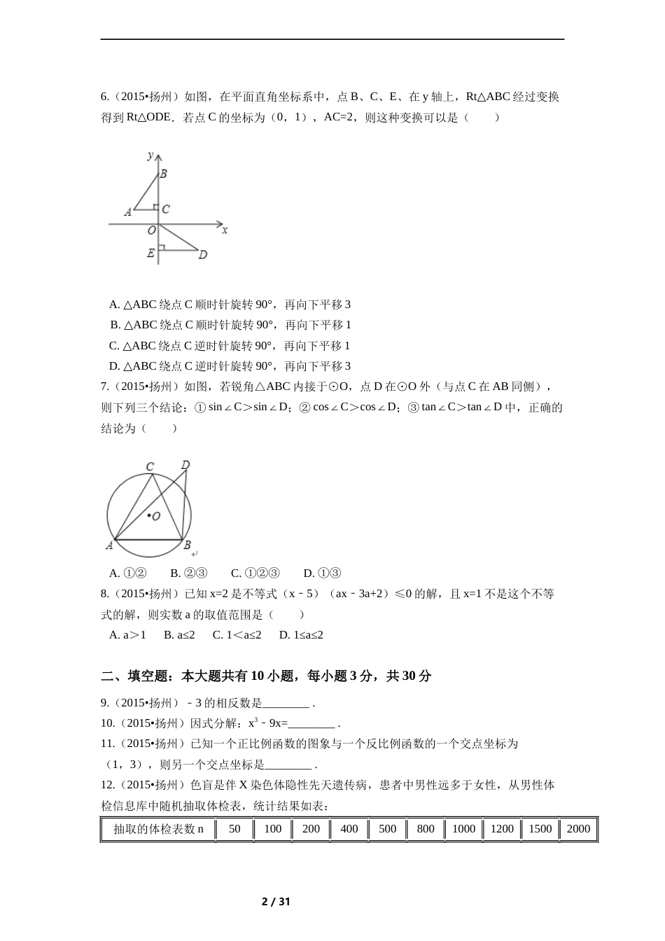 2015年江苏省扬州市中考数学试卷（含解析版）.docx_第2页