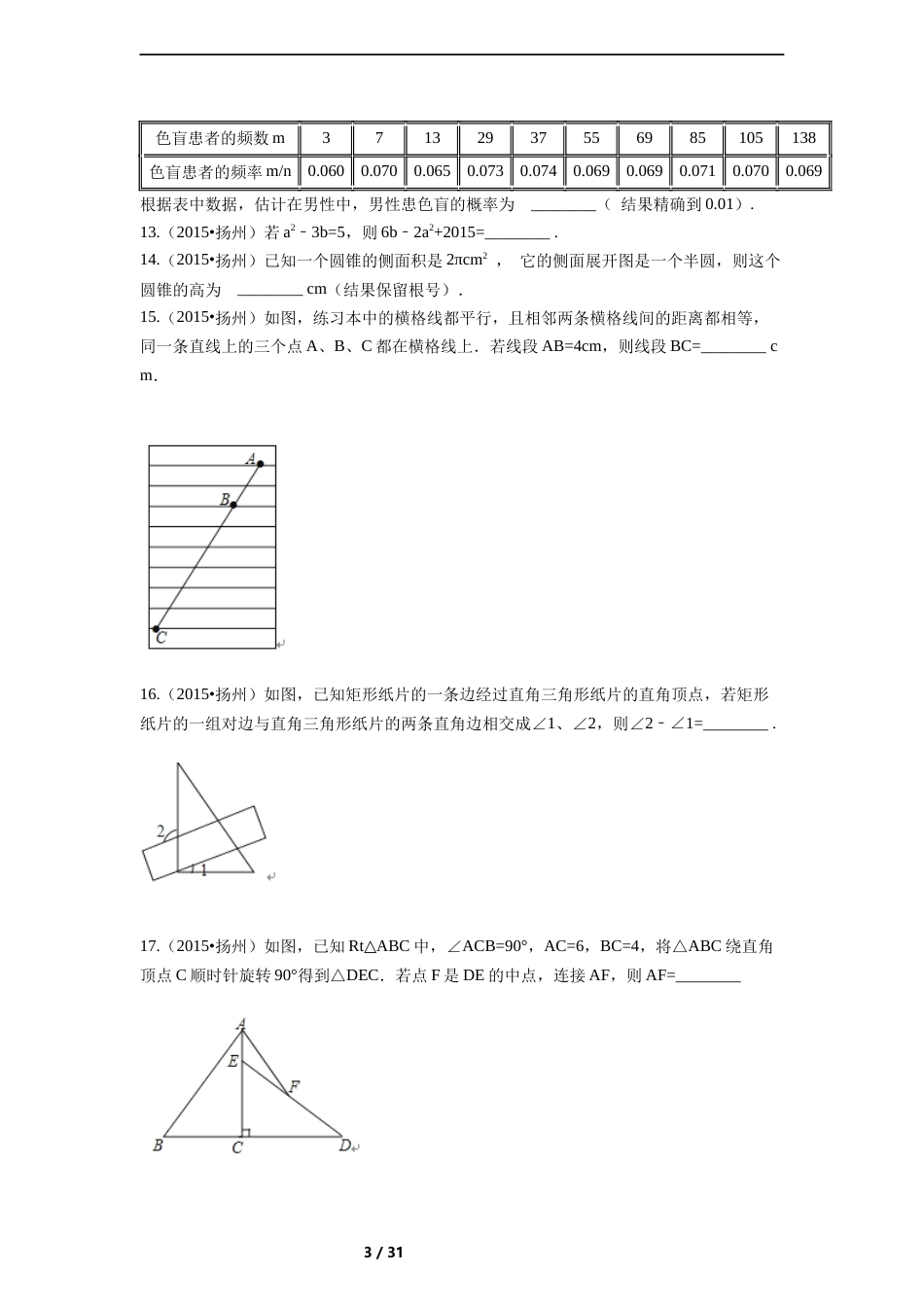2015年江苏省扬州市中考数学试卷（含解析版）.docx_第3页