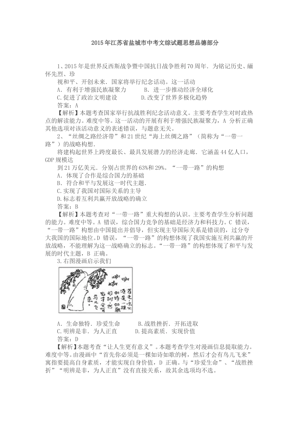 2015年江苏省盐城市中考政治试题及答案.doc_第1页