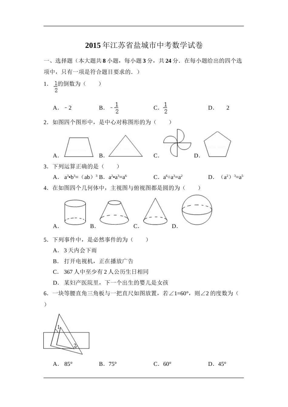 2015年江苏省盐城市中考数学试卷（含解析版）.doc_第1页