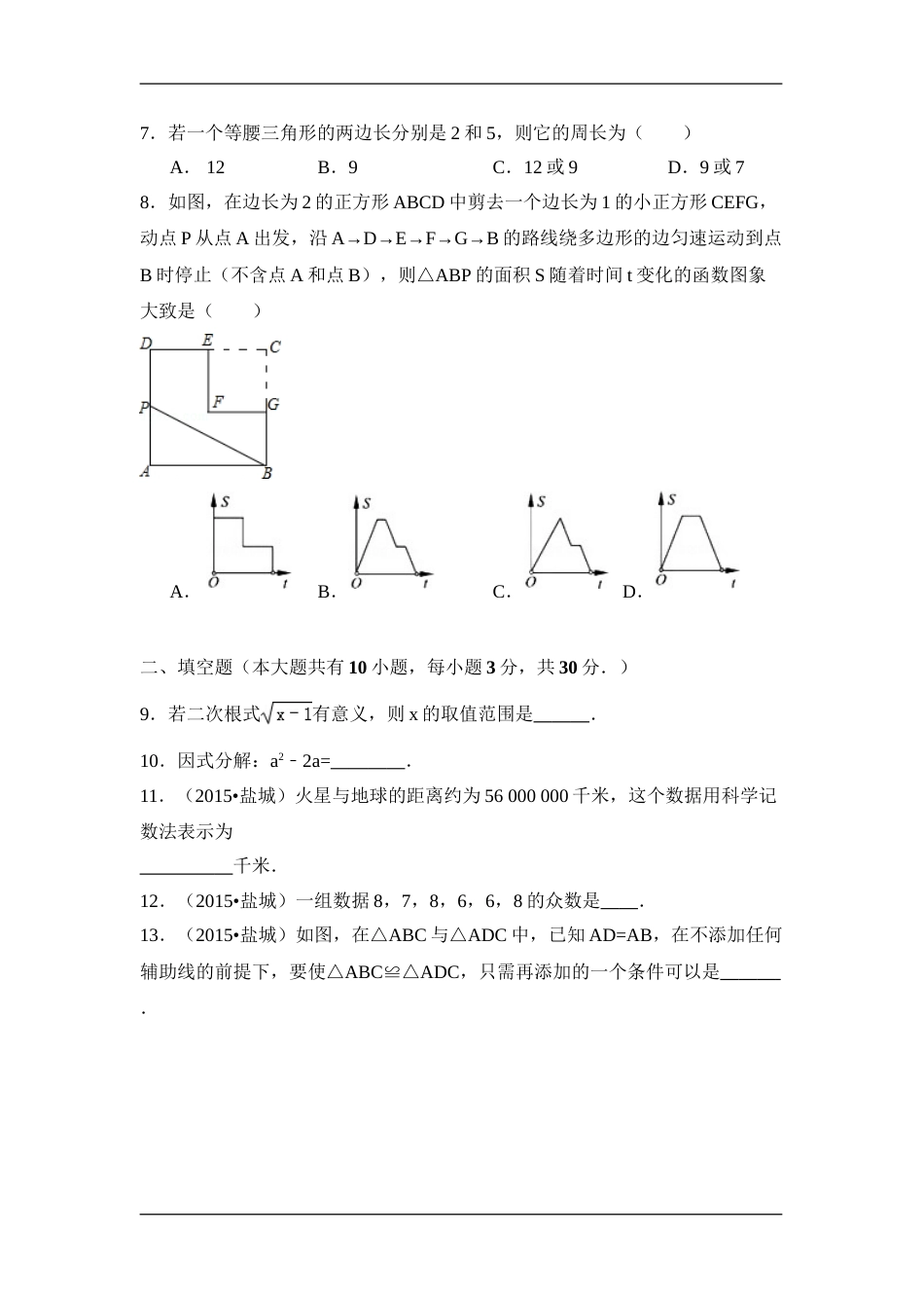 2015年江苏省盐城市中考数学试卷（含解析版）.doc_第2页