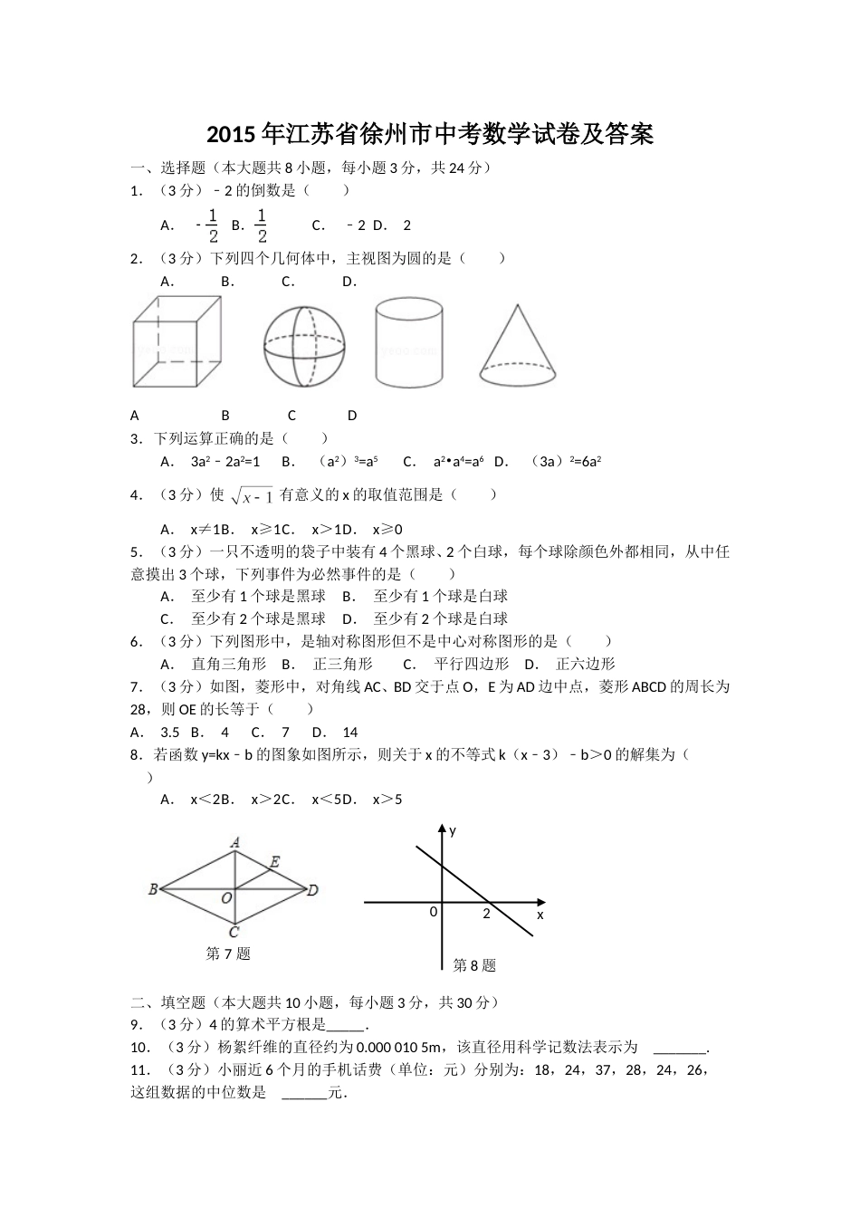 2015年江苏省徐州市中考数学试题(含答案).doc_第1页