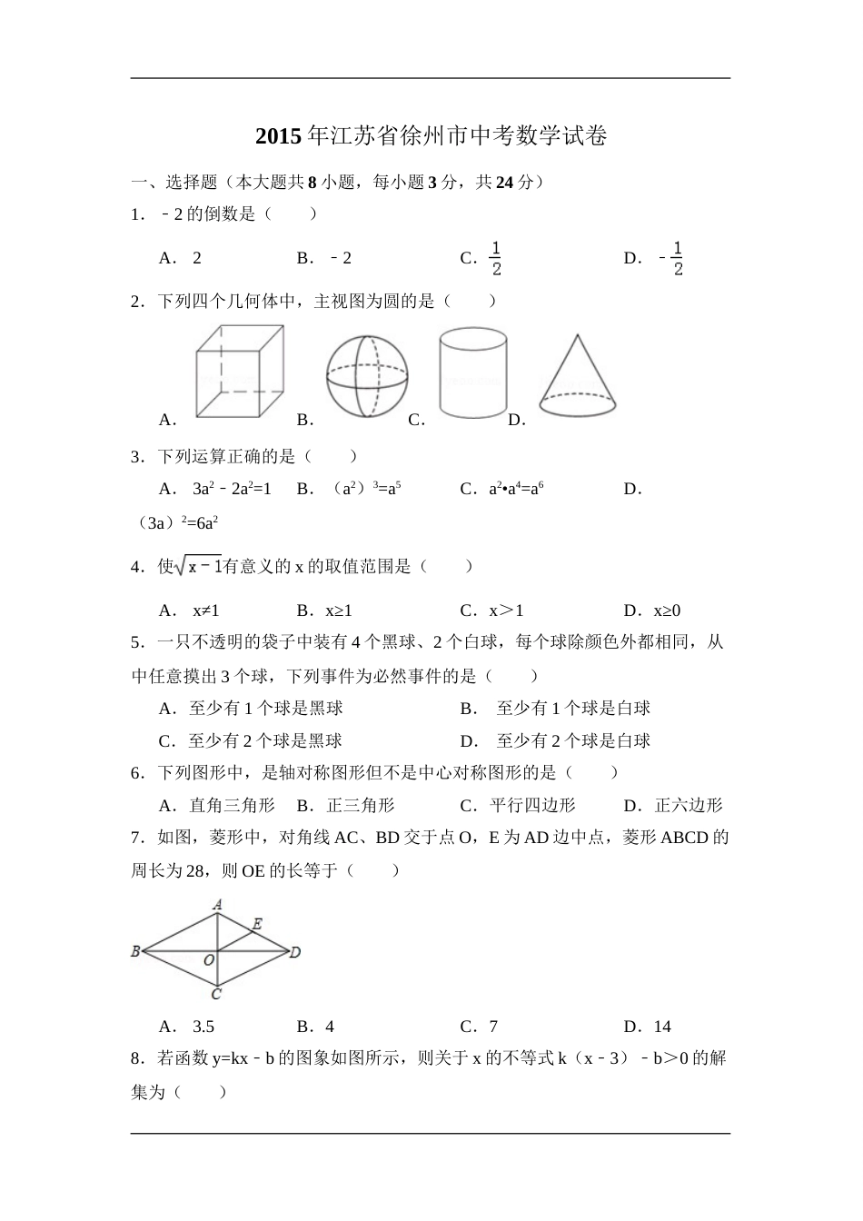 2015年江苏省徐州市中考数学试卷（含解析版）.doc_第1页