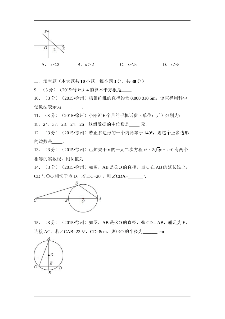 2015年江苏省徐州市中考数学试卷（含解析版）.doc_第2页