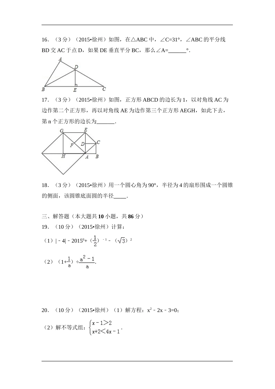 2015年江苏省徐州市中考数学试卷（含解析版）.doc_第3页