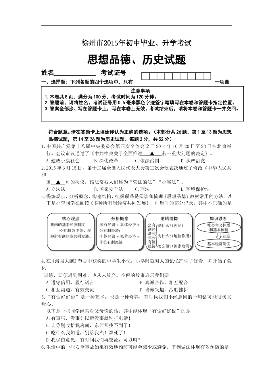2015年江苏省徐州市中考道德与法治试卷（Word+答案）.doc_第1页