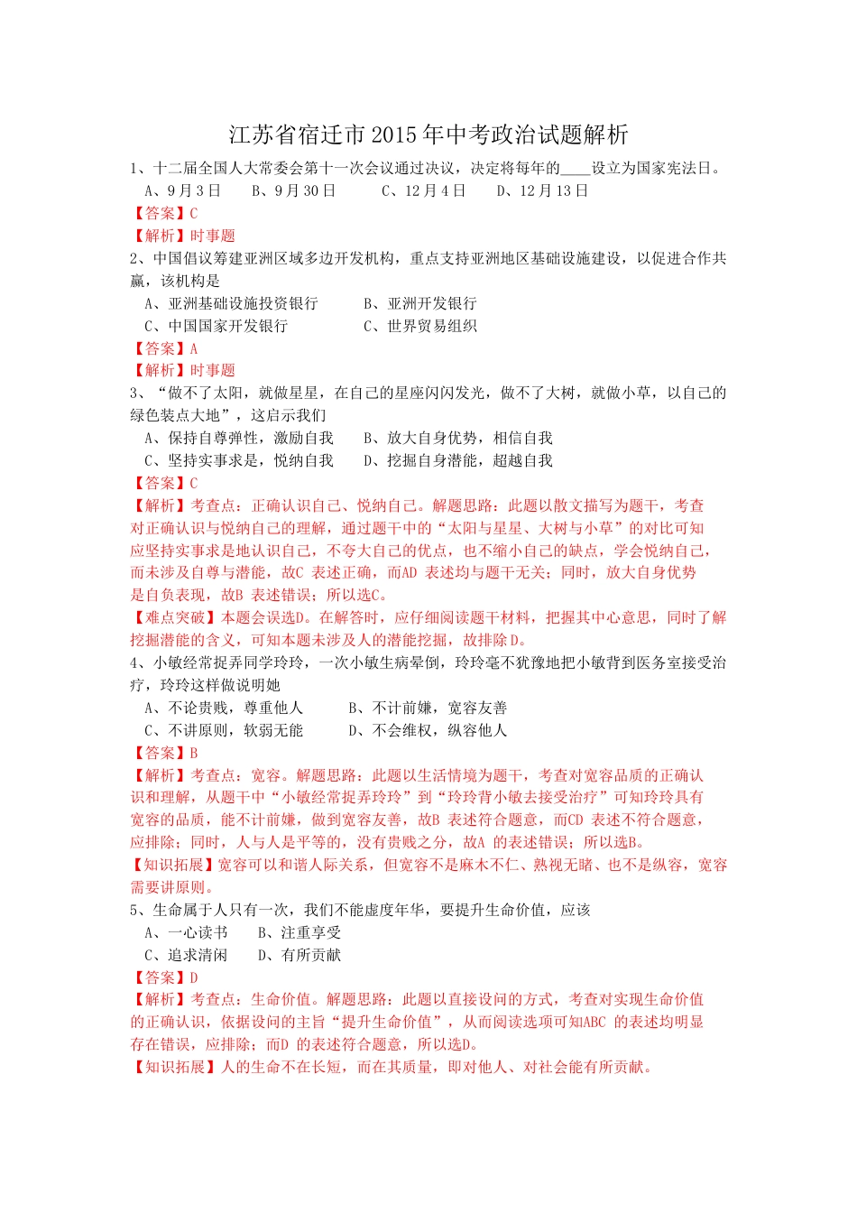 2015年江苏省宿迁市中考政治试题及答案.doc_第1页