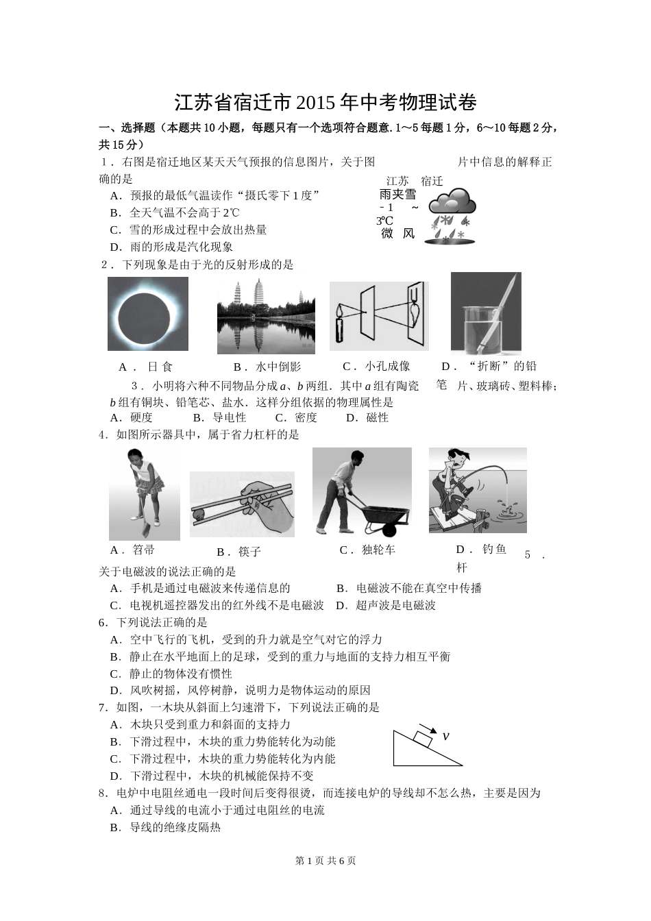 2015年江苏省宿迁市中考物理真题(word版有答案).doc_第1页