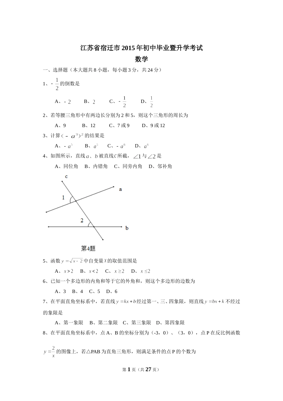 2015年江苏省宿迁市中考数学试卷及答案.doc_第1页