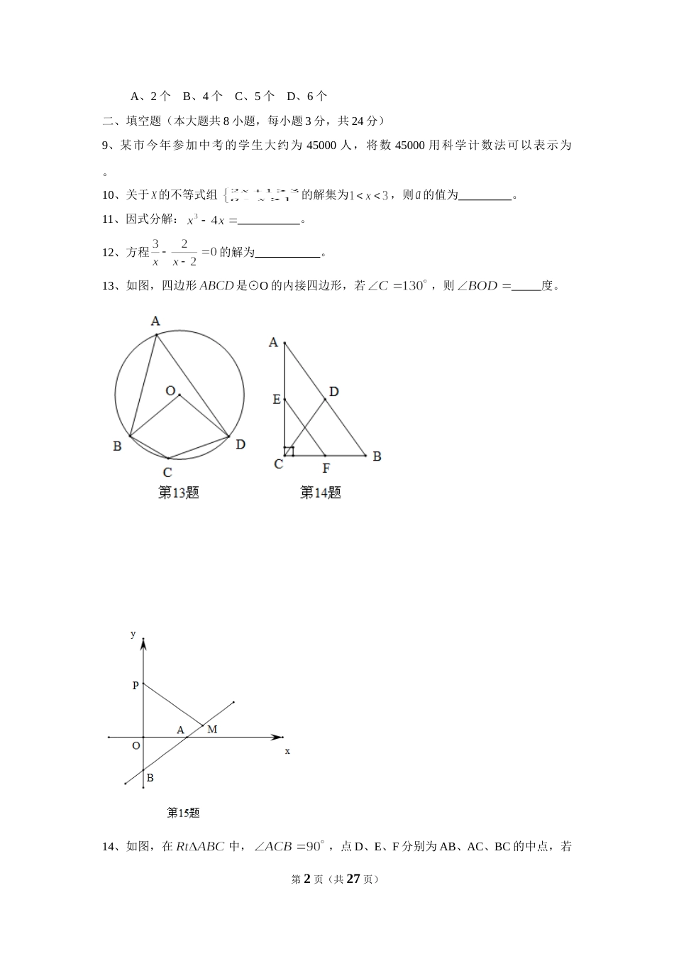 2015年江苏省宿迁市中考数学试卷及答案.doc_第2页