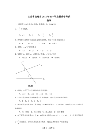 2015年江苏省宿迁市中考数学试卷及答案.doc